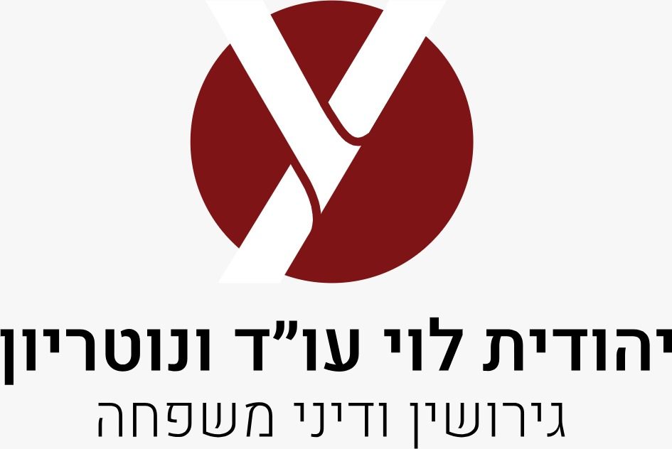 עו"ד יהודית לוי